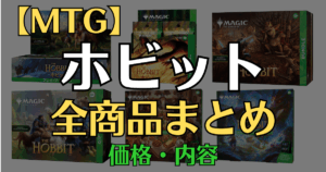 MTG ホビット 全商品まとめ 価格・内容一覧