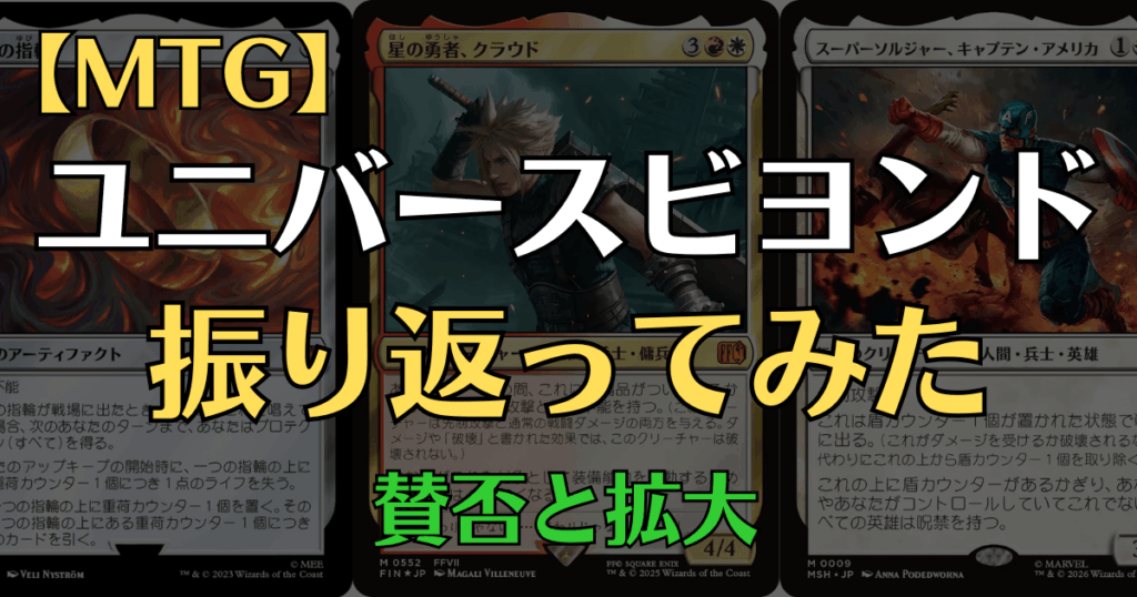 MTGのUniverses Beyond（UB）コラボ展開の変遷をまとめたアイキャッチ