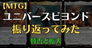 MTGのUniverses Beyond（UB）コラボ展開の変遷をまとめたアイキャッチ