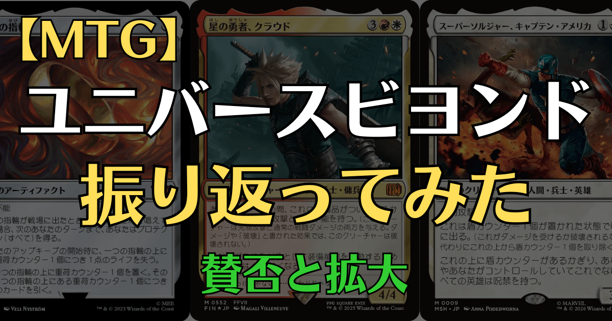MTGのUniverses Beyond(UB)コラボ展開の変遷をまとめたアイキャッチ
