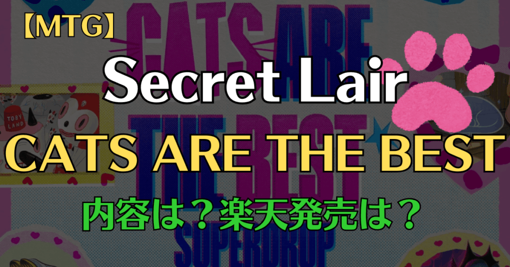 alt="MTG Secret Lair Cats Are the Best Superdrop 2026年6月発売 ガーフィールドコラボ"