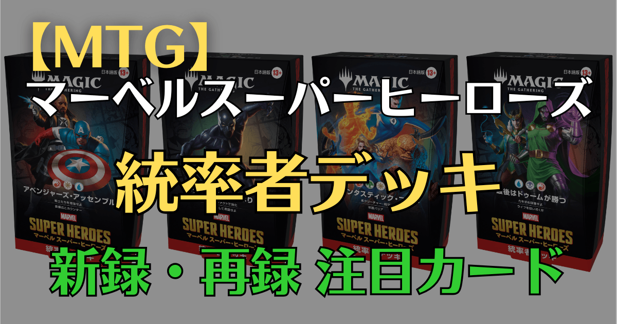 MTG マーベルスーパーヒーローズ統率者デッキ4種(アベンジャーズ・アッセンブル、ワカンダは永遠なり、ファンタスティック・フォー、最後はドゥームが勝つ)の新録・再録注目カードまとめ