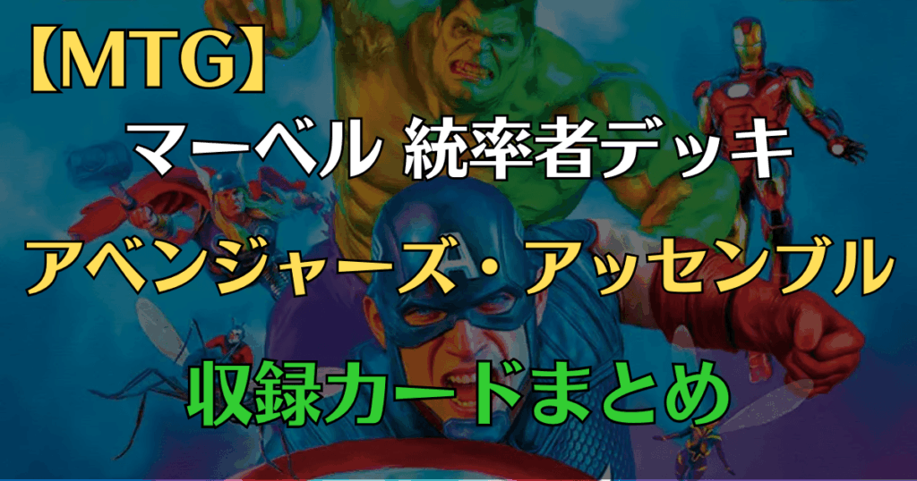 アベンジャーズ・アッセンブル収録まとめアイキャッチ画像
