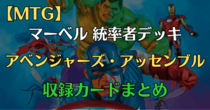 アベンジャーズ・アッセンブル収録まとめアイキャッチ画像