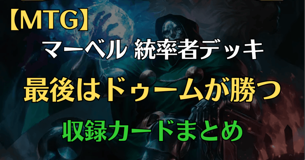 最後はドゥームが勝つデッキリスまとめアイキャッチ画像