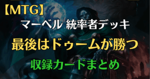 最後はドゥームが勝つデッキリスまとめアイキャッチ画像