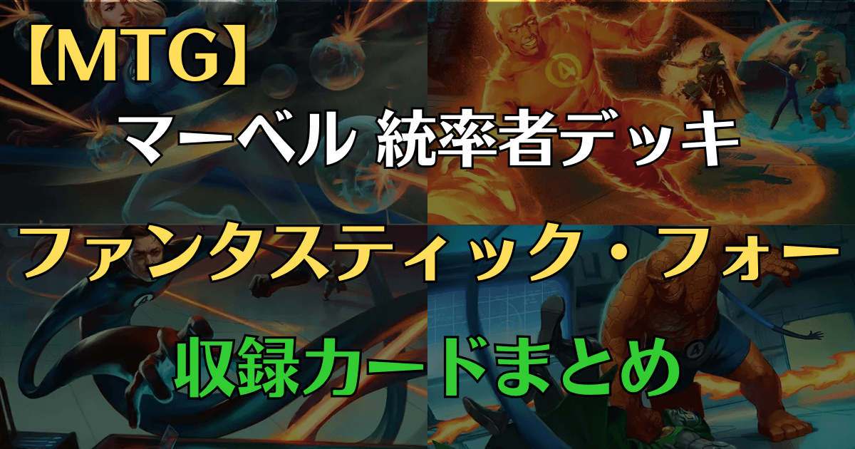 ファンタスティック・フォー統率者デッキリストアイキャッチ画像