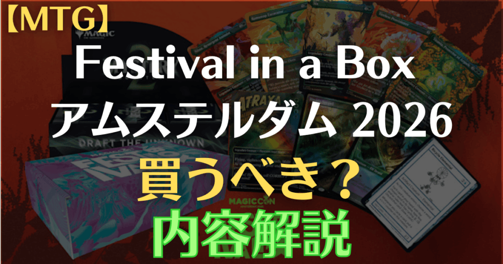 festival in a box amsterdam 2026のアイキャッチ画像