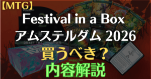 festival in a box amsterdam 2026のアイキャッチ画像