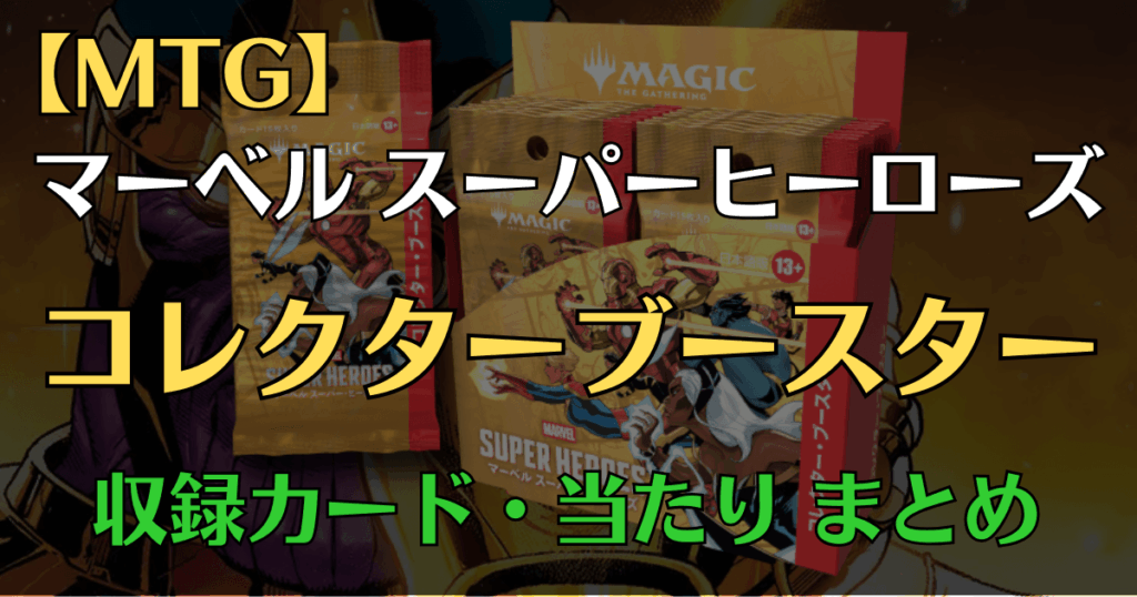 マーベルスーパーヒーローズコレクターブースターまとめアイキャッチ画像