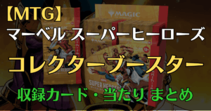 マーベルスーパーヒーローズコレクターブースターまとめアイキャッチ画像