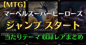 マーベルジャンプスタート当たりテーマまとめアイキャッチ画像