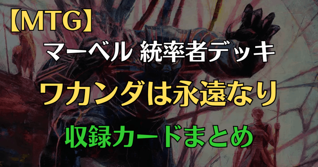 ワカンダは永遠なり構築済みデッキリストアイキャッチ画像