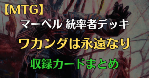 ワカンダは永遠なり構築済みデッキリストアイキャッチ画像