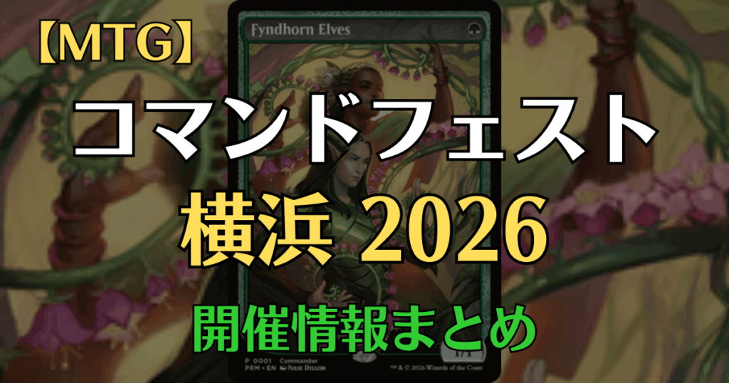 コマンドフェスト横浜2026開催情報まとめアイキャッチ画像