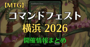 コマンドフェスト横浜2026開催情報まとめアイキャッチ画像