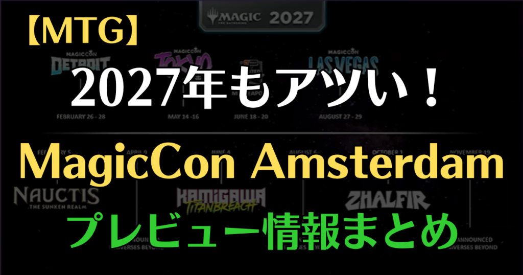 【MTG】新セット「リアリティ・フラクチャー」情報まとめ｜2027年は新セット続々登場で"The Year of the Gathering"にアイキャッチ画像