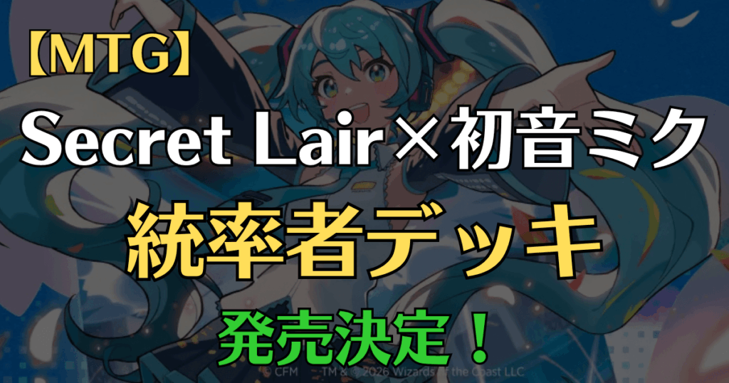 初音ミク統率者デッキ発売決定記事アイキャッチ画像