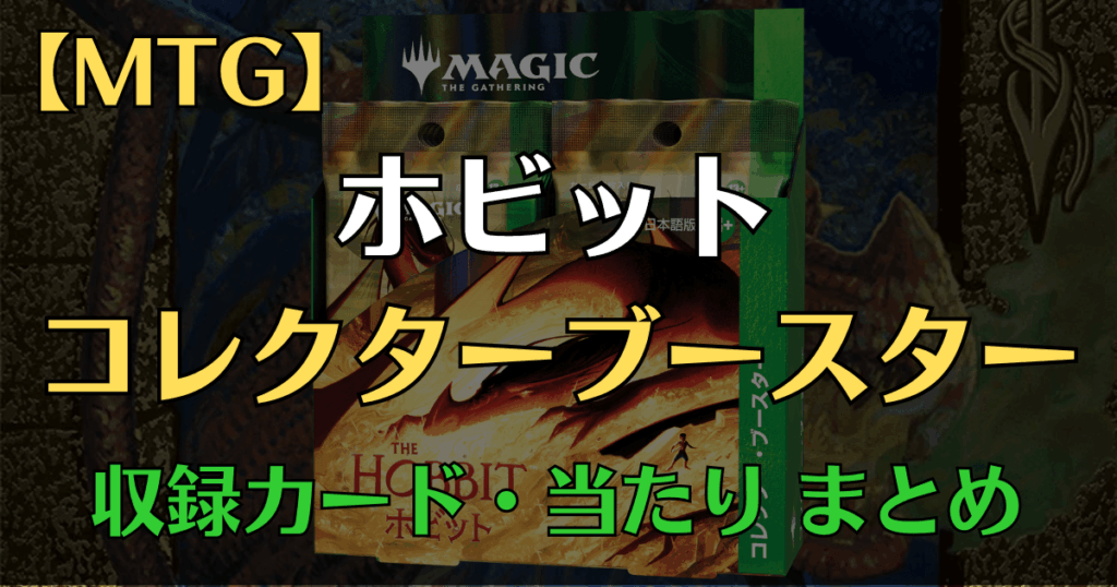 ホビット コレクター・ブースター 収録カード・当たり まとめアイキャッチ画像