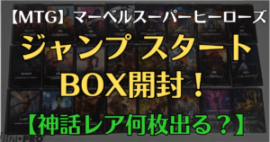 MTGマーベルスーパーヒーローズ ジャンプスタート開封アイキャッチ画像