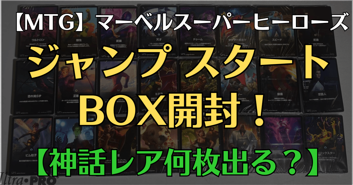 MTGマーベルスーパーヒーローズ ジャンプスタート開封アイキャッチ画像