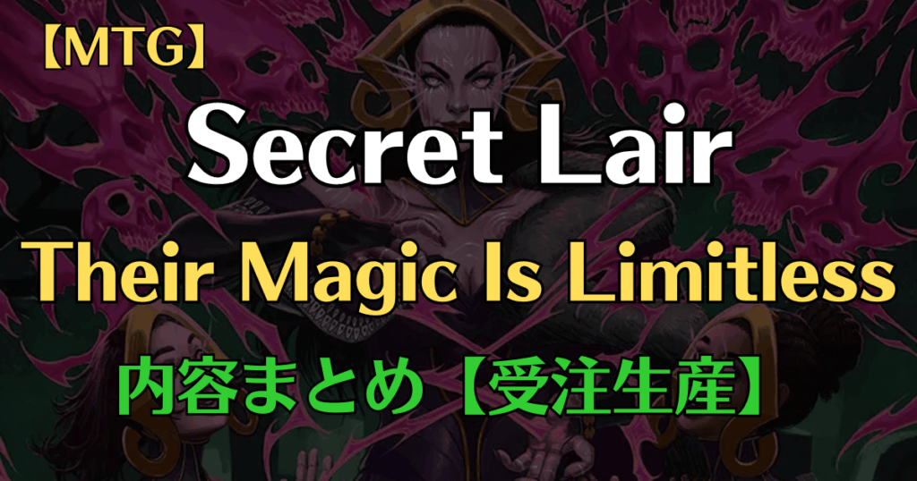 mtg secret lair「womentheir magic is limitless」内容まとめアイキャッチ画像
