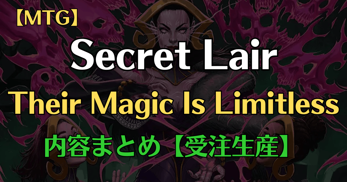 mtg secret lair「womentheir magic is limitless」内容まとめアイキャッチ画像
