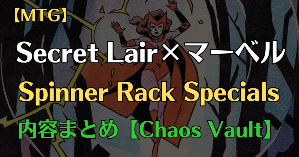 Secret Lair×Marvel　Spinner Rack Specialsのまとめページアイキャッチ画像