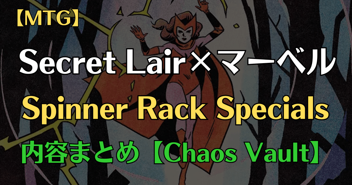MTG】Secret Lair x Marvel「Spinner Rack Specials」Chaos Vaultで