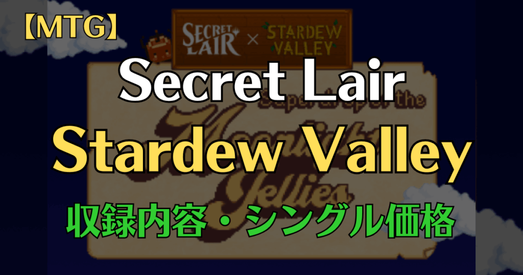 SecretLair「Stardew Valley」まとめアイキャッチ画像