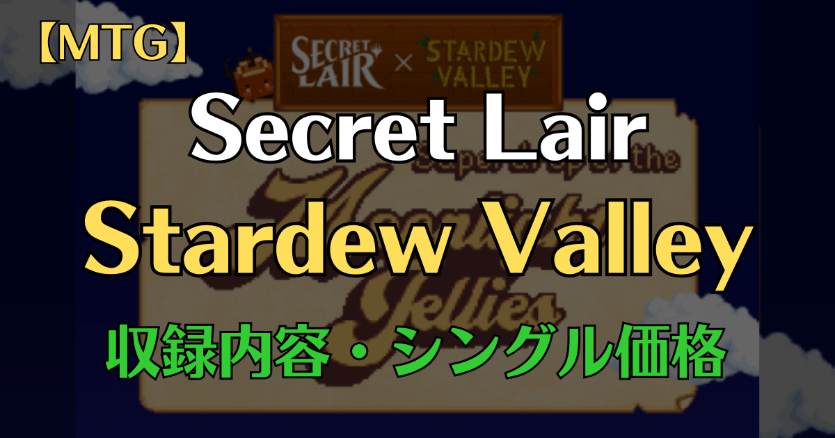 SecretLair「Stardew Valley」まとめアイキャッチ画像