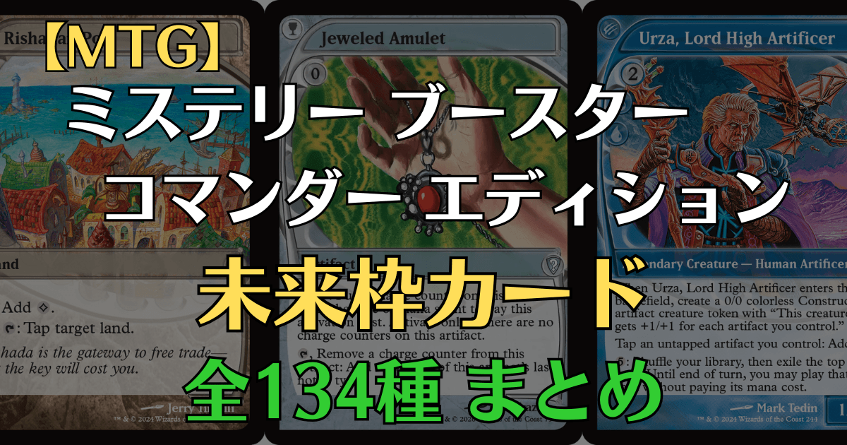 ミステリーブースターコマンダーエディション未来枠まとめアイキャッチ画像