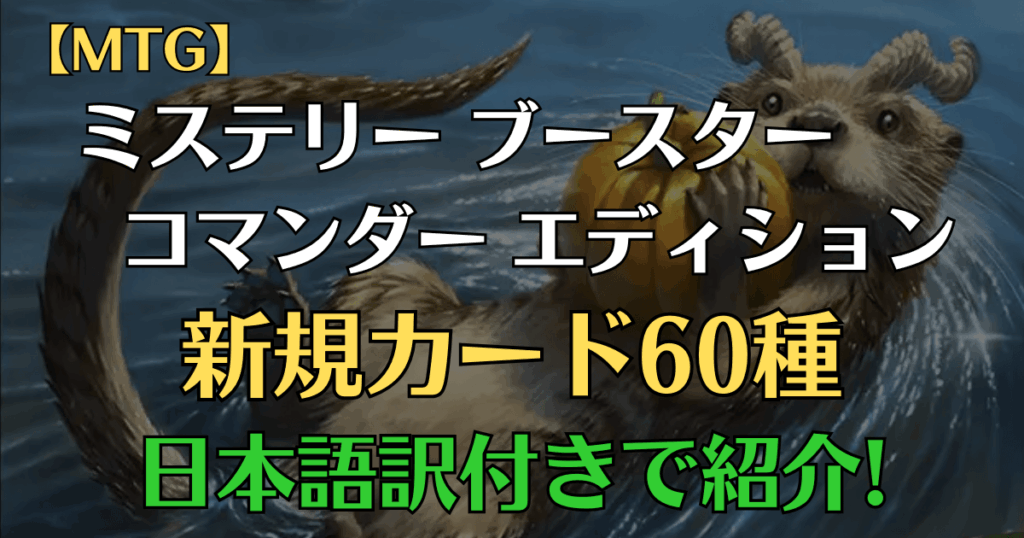 ミステリーブースターコマンダーエディション新規カードまとめアイキャッチ画像