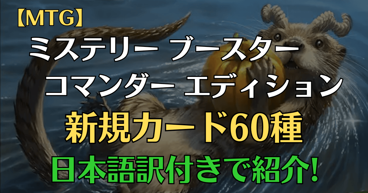 ミステリーブースターコマンダーエディション新規カードまとめアイキャッチ画像