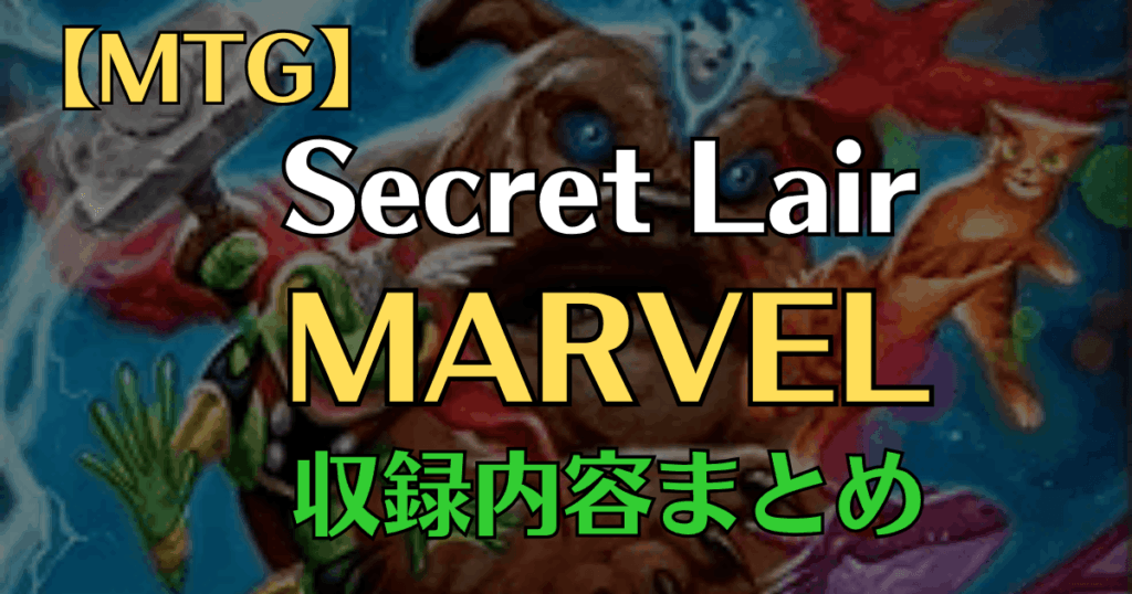 SecretLair Marvelアイキャッチ画像