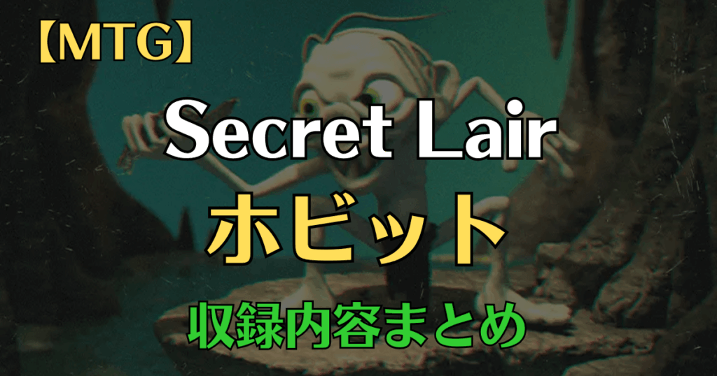 Secret Lair ホビット収録内容まとめアイキャッチ画像