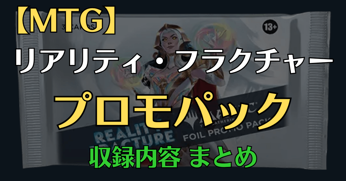 MTG プロモパック まとめ foil 18パック MTG】新プロモパック『リアリティ・フラクチャー』の内容が判明