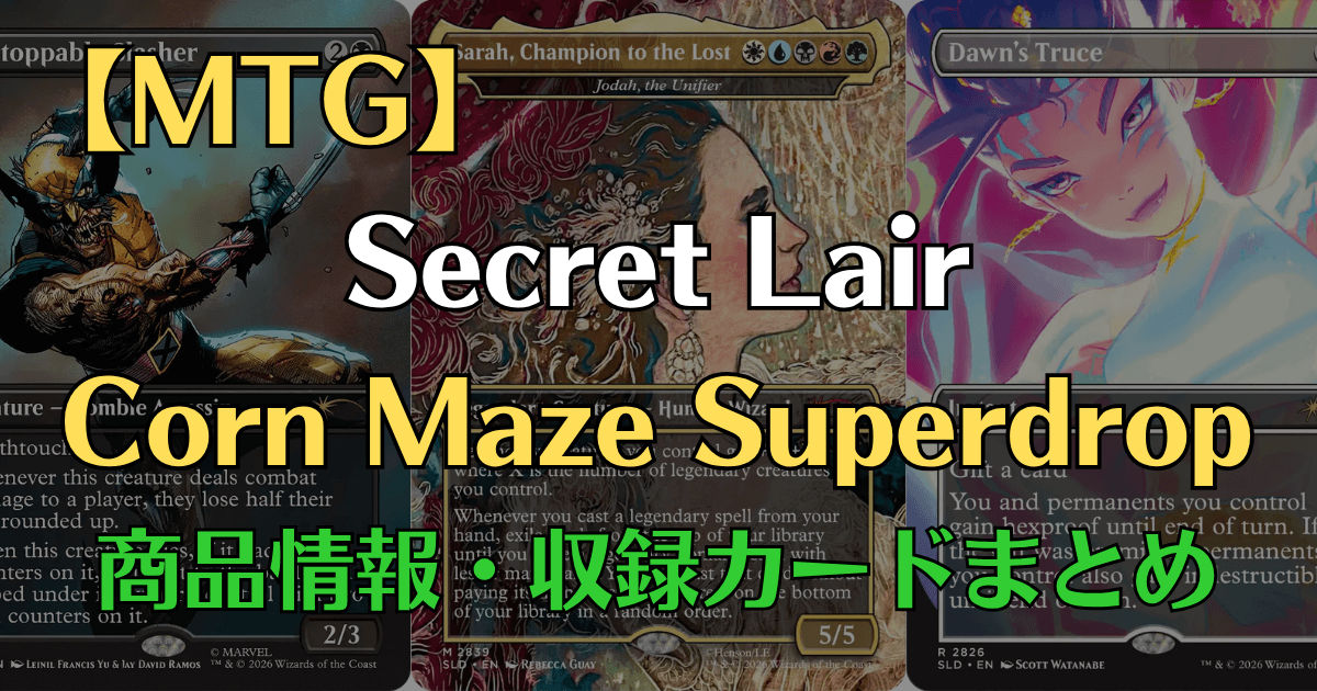 MTG】Secret Lair「Corn Maze Superdrop」収録カード・再録元まとめ